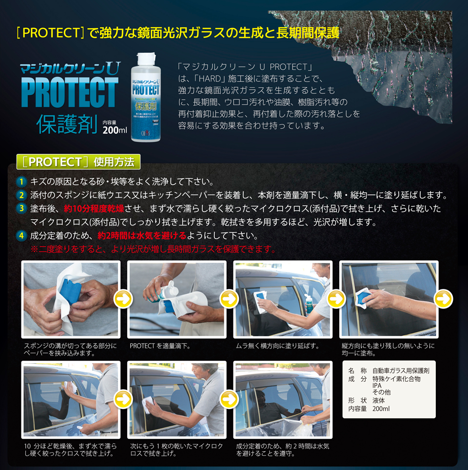 クリーンU PROTECTで長期間ガラス面を保護