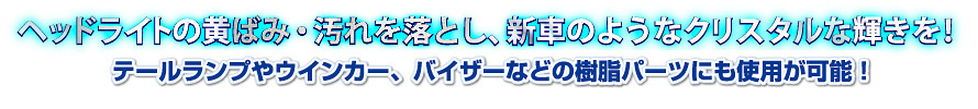 ヘッドライトの黄ばみ汚れを落とすマジカルクリーンH