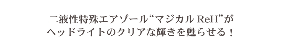 二液性特殊エアゾールマジカルReHがヘッドライトのクリアな輝きを甦らせる