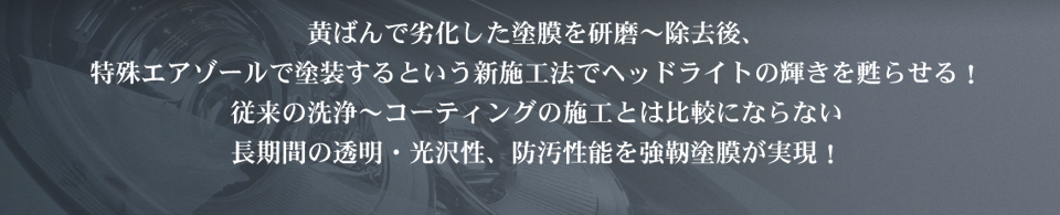 研磨除去後エアゾール塗装することでヘッドライトを新品同様に甦らせる
