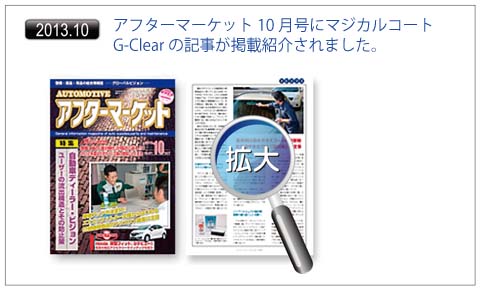 アフターマーケット10月号にマジカルコートG-Clearの記事が掲載紹介されました。