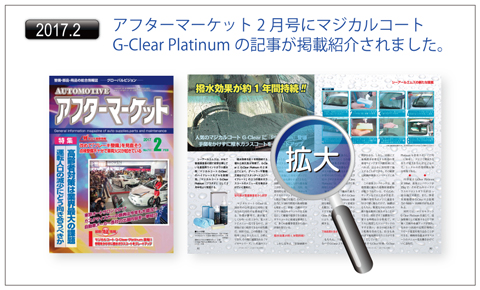 アフターマーケット2月号にマジカルコートG-Clear Platinumの記事が掲載紹介されました。