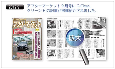 アフターマーケット9月号にG-Clear、クリーンHの記事が掲載紹介されました。