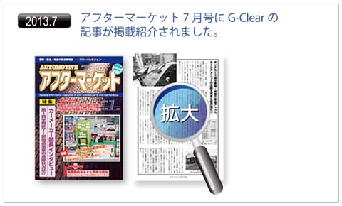 アフターマーケット7月号にG-Clearの記事が掲載紹介されました。