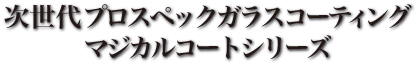 次世代プロスペックコーティング